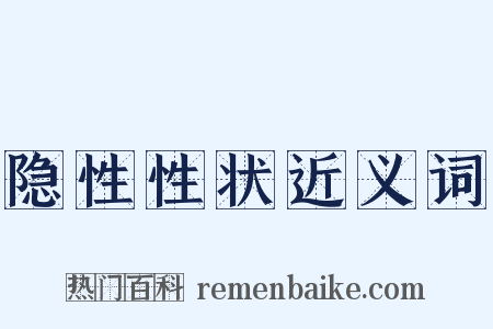 隐性性状近义词是什么意思的图片